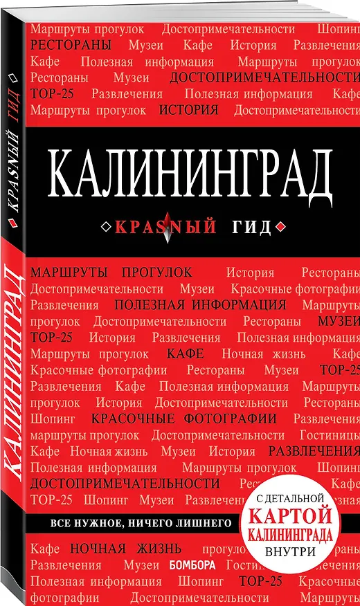 Книга Калининград Путеводитель (+карта) (мКрГид) Головин (Владимир Головин) — 4
