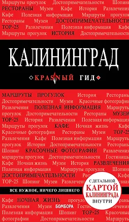 Книга Калининград : путеводитель + карта 2-е издание (Владимир Головин)