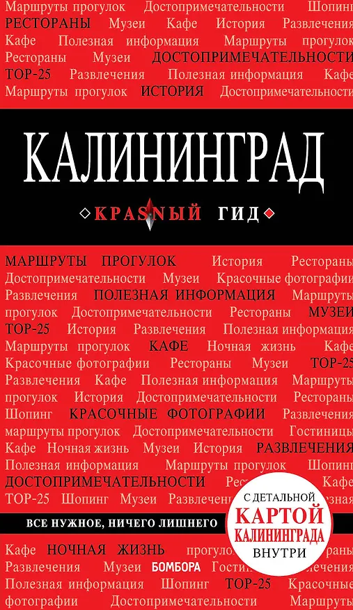 Книга Калининград : путеводитель + карта 2-е издание (Владимир Головин) — 1