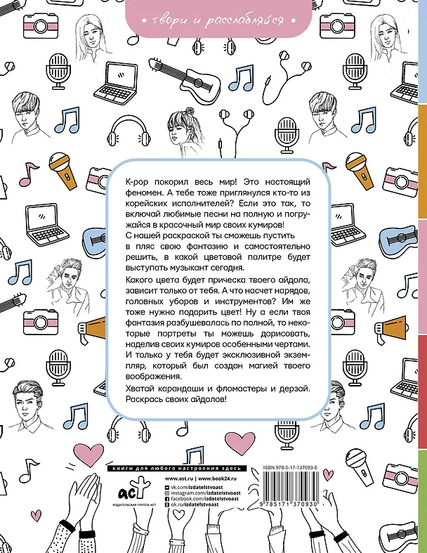 Книга BTS и их друзья. Раскрась своих айдолов (Хо Юн Джин) — 2