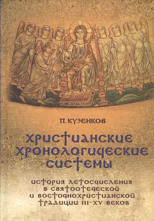 Христианские хронологические системы История летосчисления... (+CD) Кузенков — 2452688 — 1