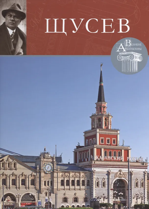 Книга Алексей Щусев. Великие архитекторы т.30 (С. Фоменко) — 1
