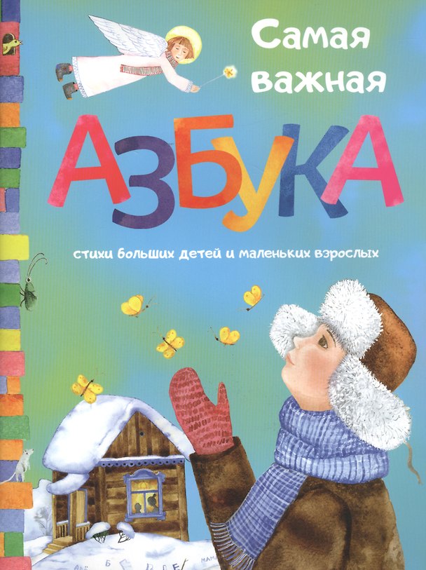 Книга Самая важная азбука. Стихи больших детей и маленьких взрослых () — 1