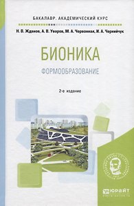 Бионика. Формообразование