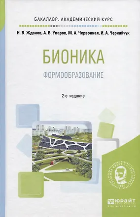 Книга Бионика. Формообразование ()