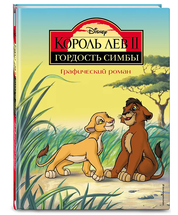 Книга Король Лев II: Гордость Симбы. Графический роман (Мария Ульянова) — 5