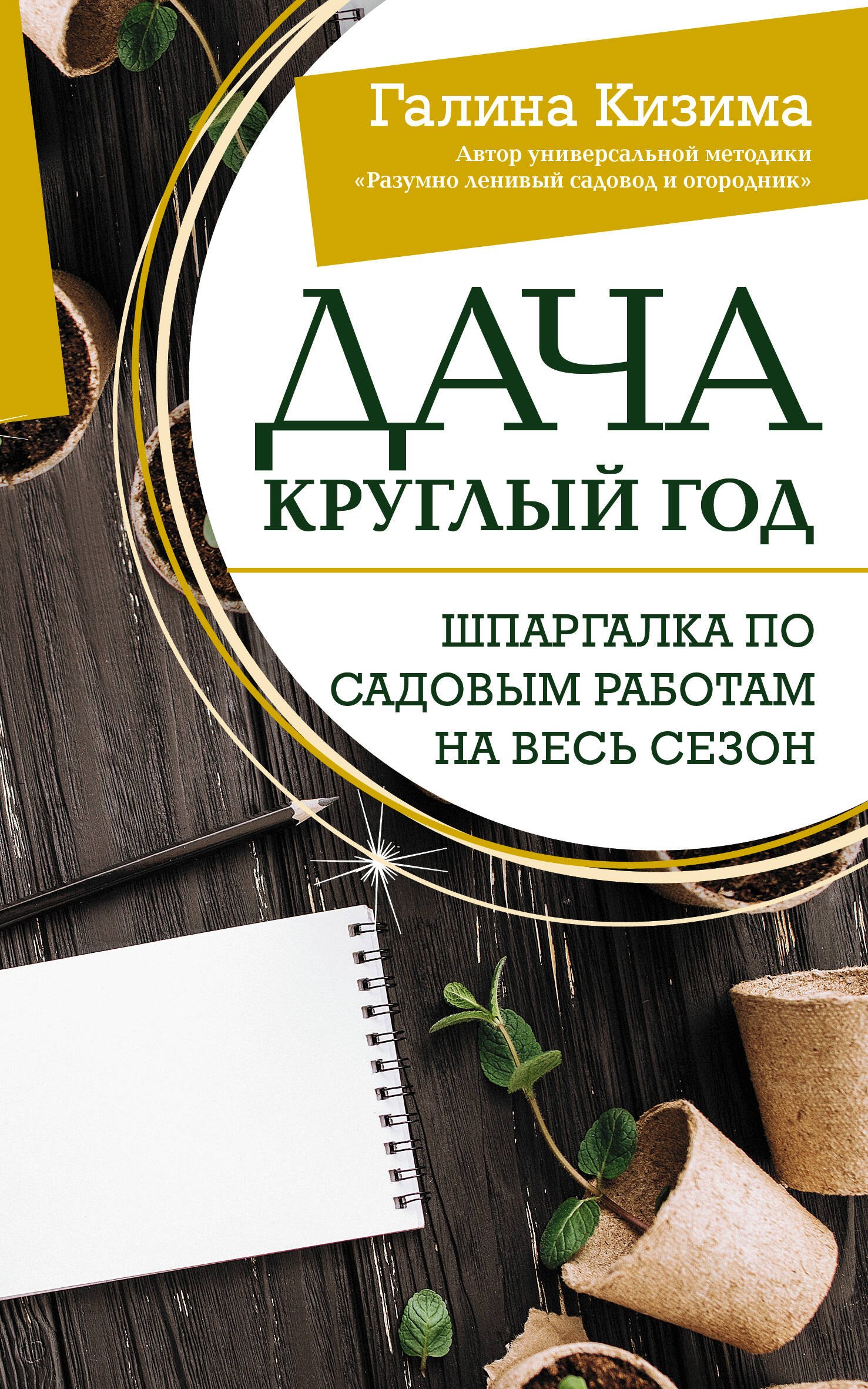 

Дача круглый год. Шпаргалка по садовым работам на весь сезон