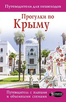 Прогулки по Крыму