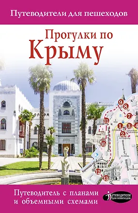 Книга Прогулки по Крыму (Татьяна Головина)