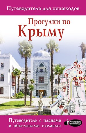 Прогулки по Крыму