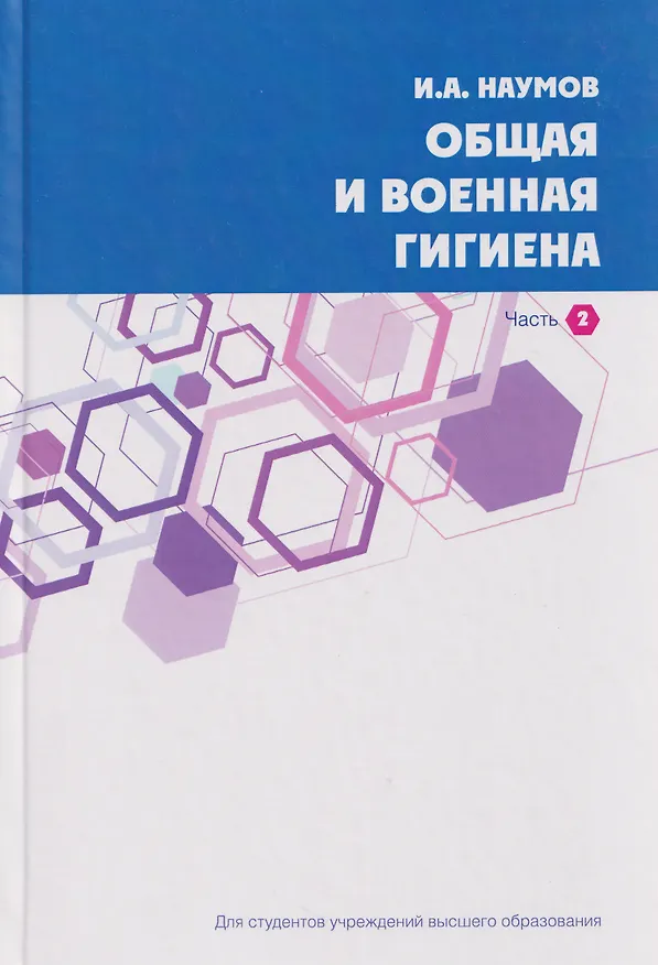 Книга Общая и военная гигиена. В 2-х частях. Часть 2. (Игорь Наумов) — 1