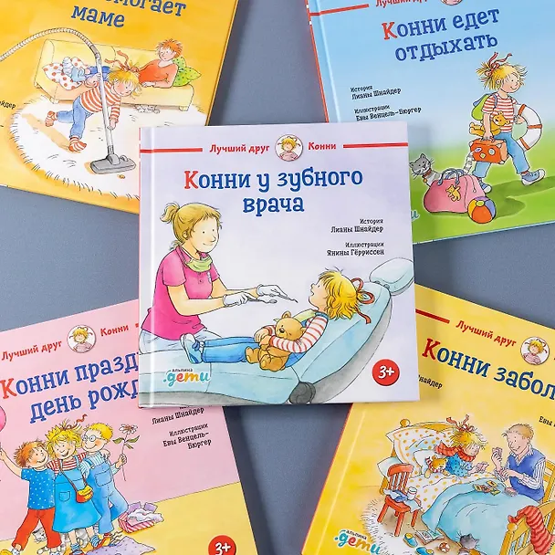 Книга Конни у зубного врача (Лиана Шнайдер) — 4