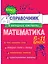 Математика. 5-11 классы. Справочник в наглядных конспектах — 3109363 — 1
