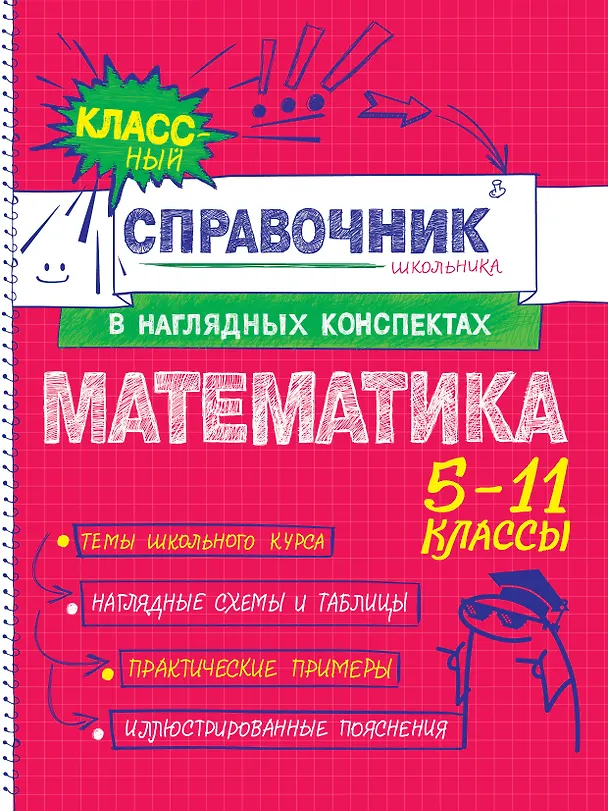 Книга Математика. 5-11 классы. Справочник в наглядных конспектах (Наталья Удалова) — 1