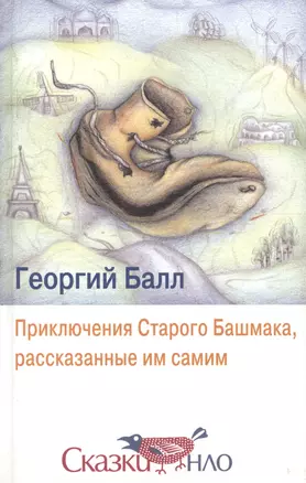 Приключения Старого Башмака, рассказанные им самим — 1896641 — 1