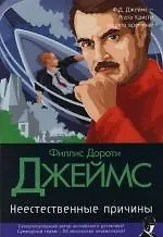 Книга Неестественные причины (Филлис Джеймс)