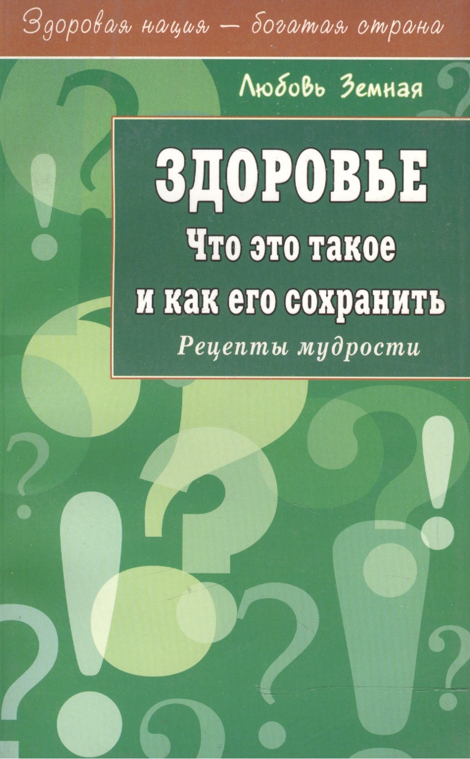 

Здоровье. Что это такое и как его сохранить