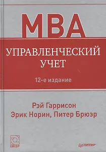 Управленческий учет 12-е изд