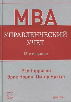 Управленческий учет 12-е изд — 2218316 — 1