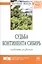 Судьба континента Сибирь: проблемы развития. Экспертный дискурс: Сборник статей — 2405996 — 1