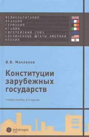 Конституции зарубежных государств: Великобритания, Франция, Германия, Италия, Европейский союз, США, Япония : учеб. пособие./ 8-е изд. испр. и доп — 2555464 — 1