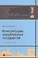 Конституции зарубежных государств: Великобритания, Франция, Германия, Италия, Европейский союз, США, Япония : учеб. пособие./ 8-е изд. испр. и доп — 2555464 — 1