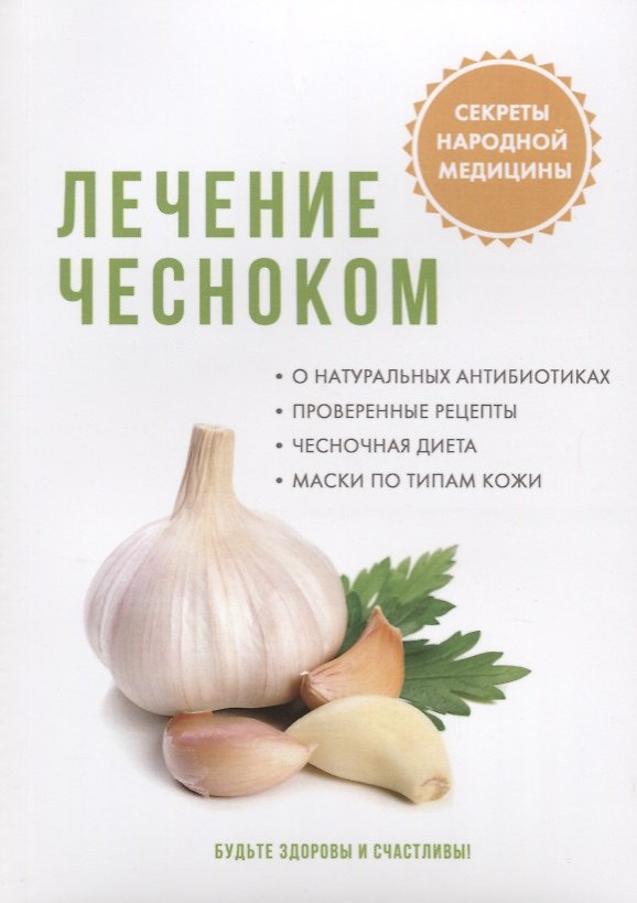 Книга Лечение чесноком () — 1