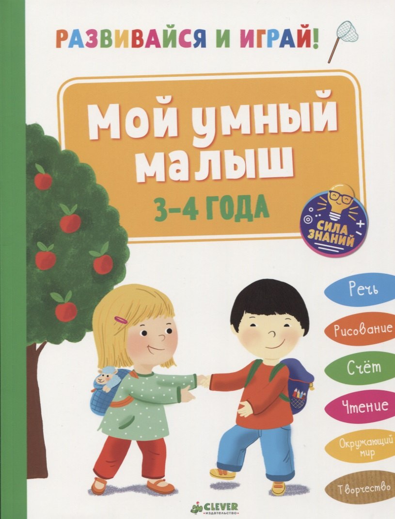 

Развивайся и играй! Мой умный малыш. 3-4 года