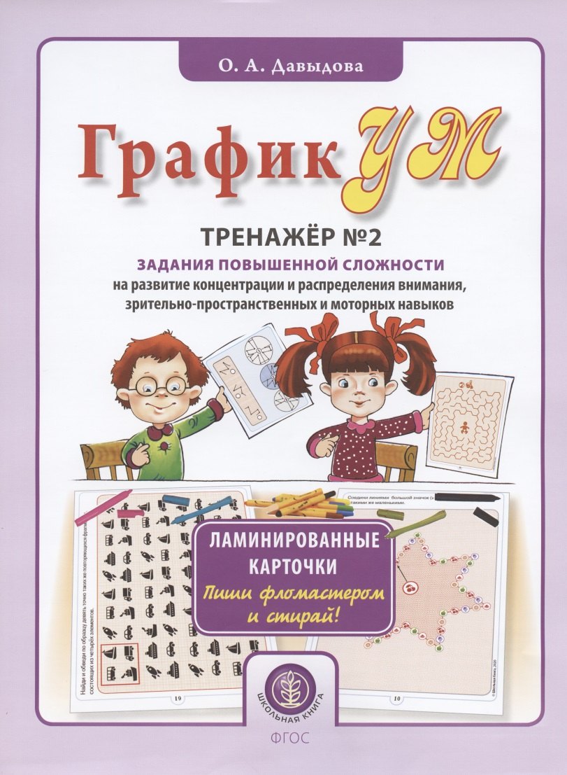 

ГрафикУМ. Тренажер №2. Задания повышенной сложности на развитие концентрации и распределения внимания, зрительно-пространственных и моторных навыков