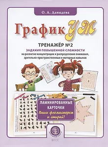 ГрафикУМ. Тренажер №2. Задания повышенной сложности на развитие концентрации и распределения внимания, зрительно-пространственных и моторных навыков