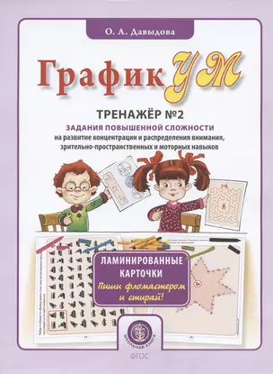 ГрафикУМ. Тренажер №2. Задания повышенной сложности на развитие концентрации и распределения внимания, зрительно-пространственных и моторных навыков — 2786779 — 1