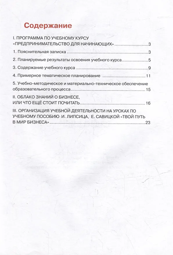 Книга Программа и методические рекомендации к учебному курсу "Предпринимательство для начинающих" (Елена Савицкая) — 2