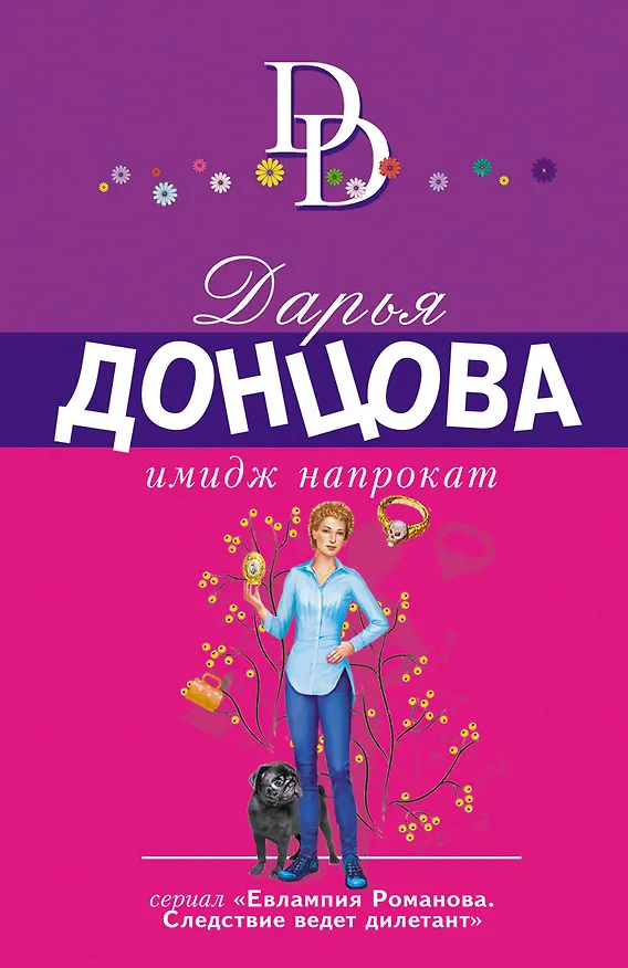 Книга Имидж напрокат (Дарья Донцова) — 1
