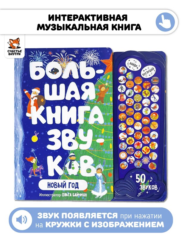 Книга Большая книга звуков. Новый год. (50 звуков) () — 1