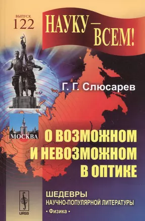 О возможном и невозможном в оптике / № 122. Изд.4 — 2564832 — 1