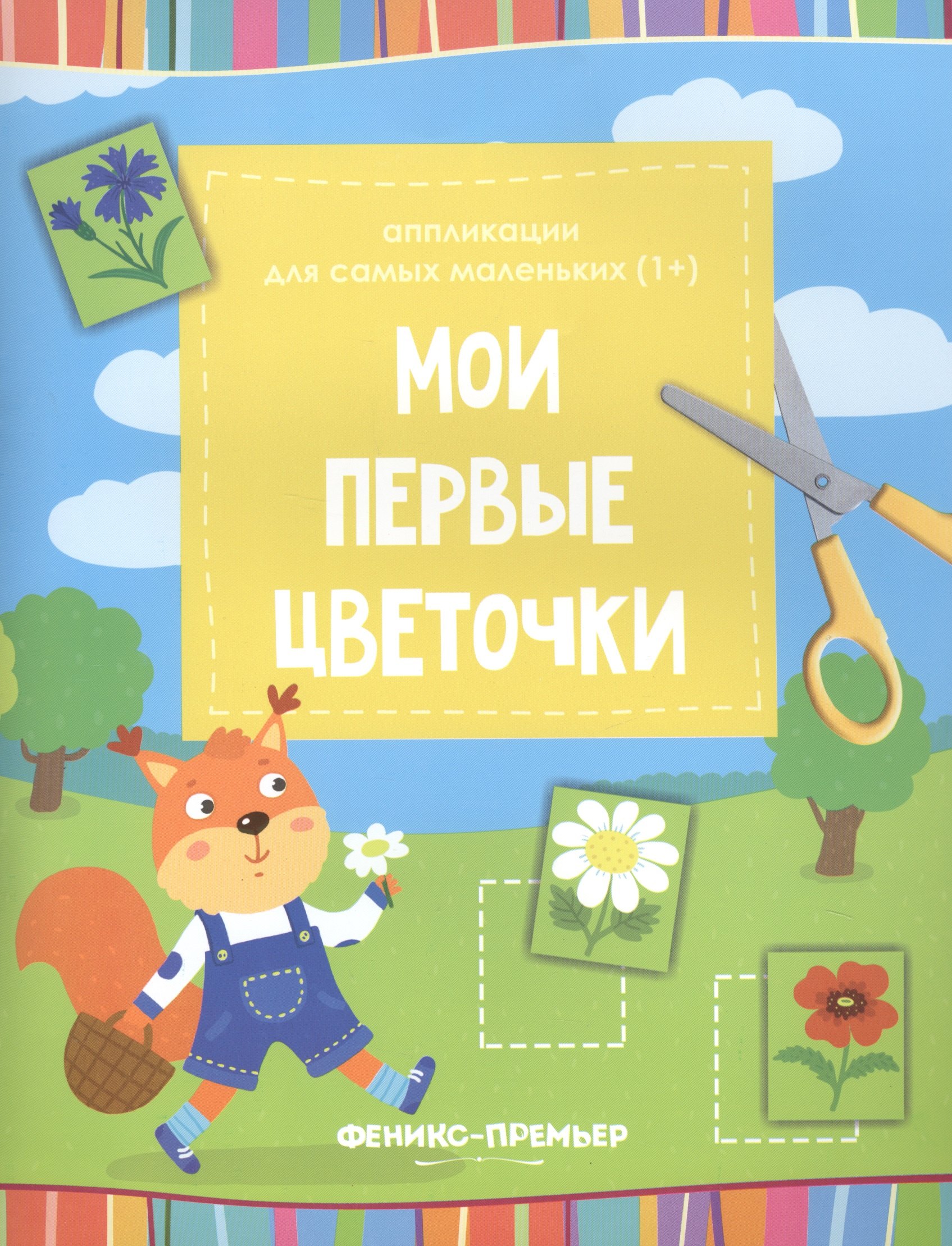 

Мои первые цветочки:книжка-вырезалка