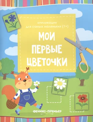 Мои первые цветочки:книжка-вырезалка — 2654023 — 1