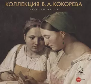 Коллекция В.А. Кокорева — 2661871 — 1