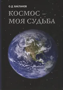 Космос моя судьба Т.3 Записки и воспоминания (супер) Бакланов