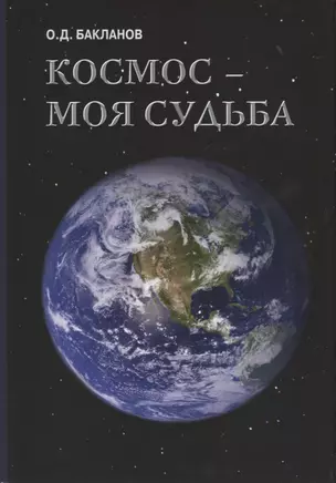 Космос моя судьба Т.3 Записки и воспоминания (супер) Бакланов — 2666080 — 1