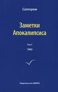 Заметки Апокалипсиса. Том 5. 1985