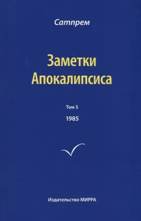 Заметки Апокалипсиса. Том 5. 1985 — 2702696 — 1