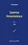 Заметки Апокалипсиса. Том 5. 1985 — 2702696 — 1