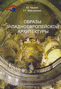 Образы западноевропейской архитектуры