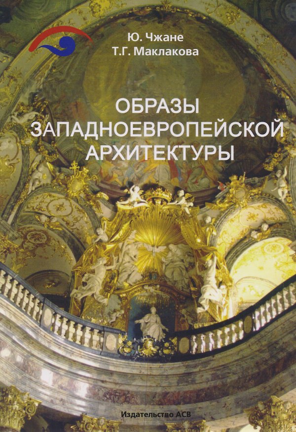Книга Образы западноевропейской архитектуры () — 1