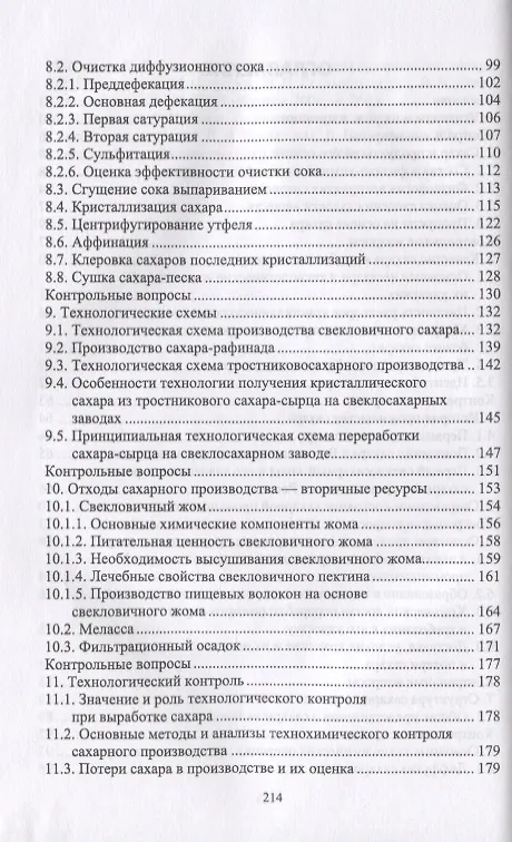 Книга Специальная технология сахарного производства. Учебное пособие (Анатолий Славянский) — 3