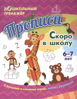 Прописи. Скоро в школу. Задания и упражнения — 2881358 — 1