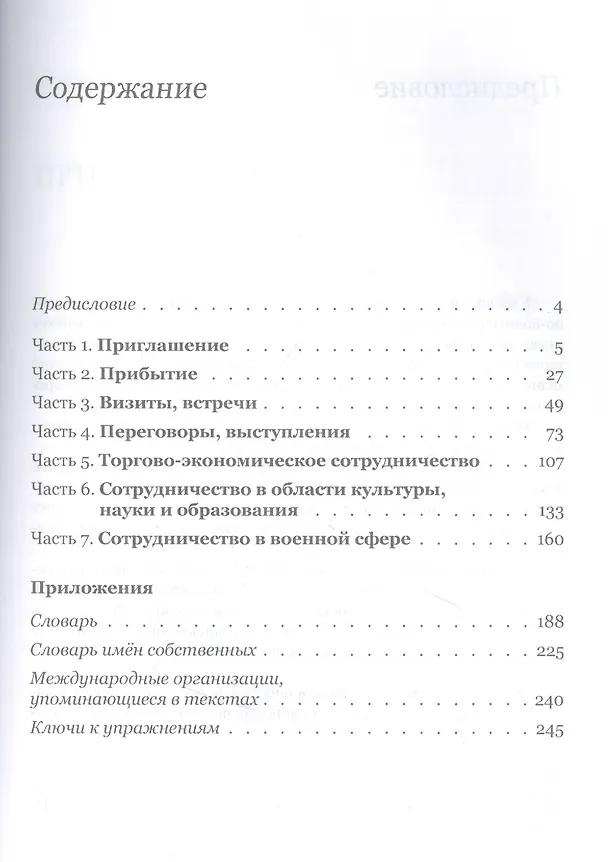 Книга Китайский язык. Межгосударственные отношения: учебное пособие по общественно-политическому переводу (Ирина Вартанян, Валерия Костерова) — 2