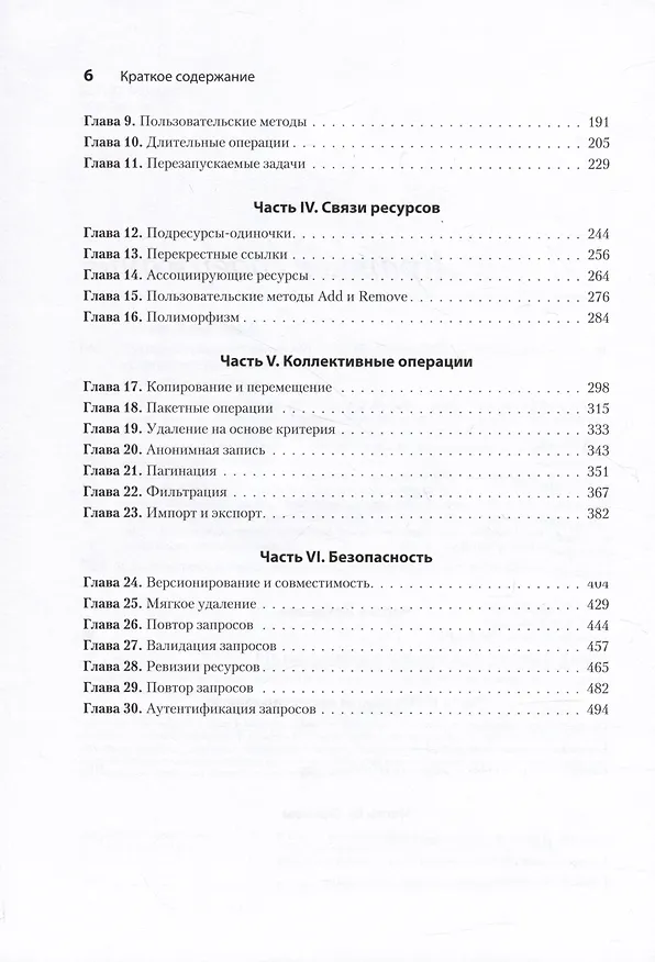 Книга Паттерны проектирования API (Джей Гивакс) — 6