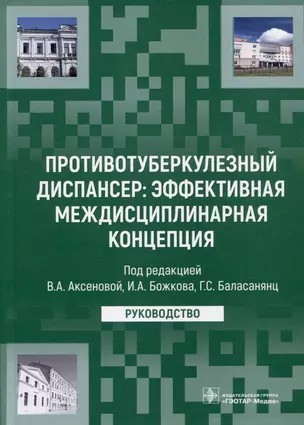 Противотуберкулезный диспансер: эффективная междисциплинарная концепция: руководство — 2981154 — 1